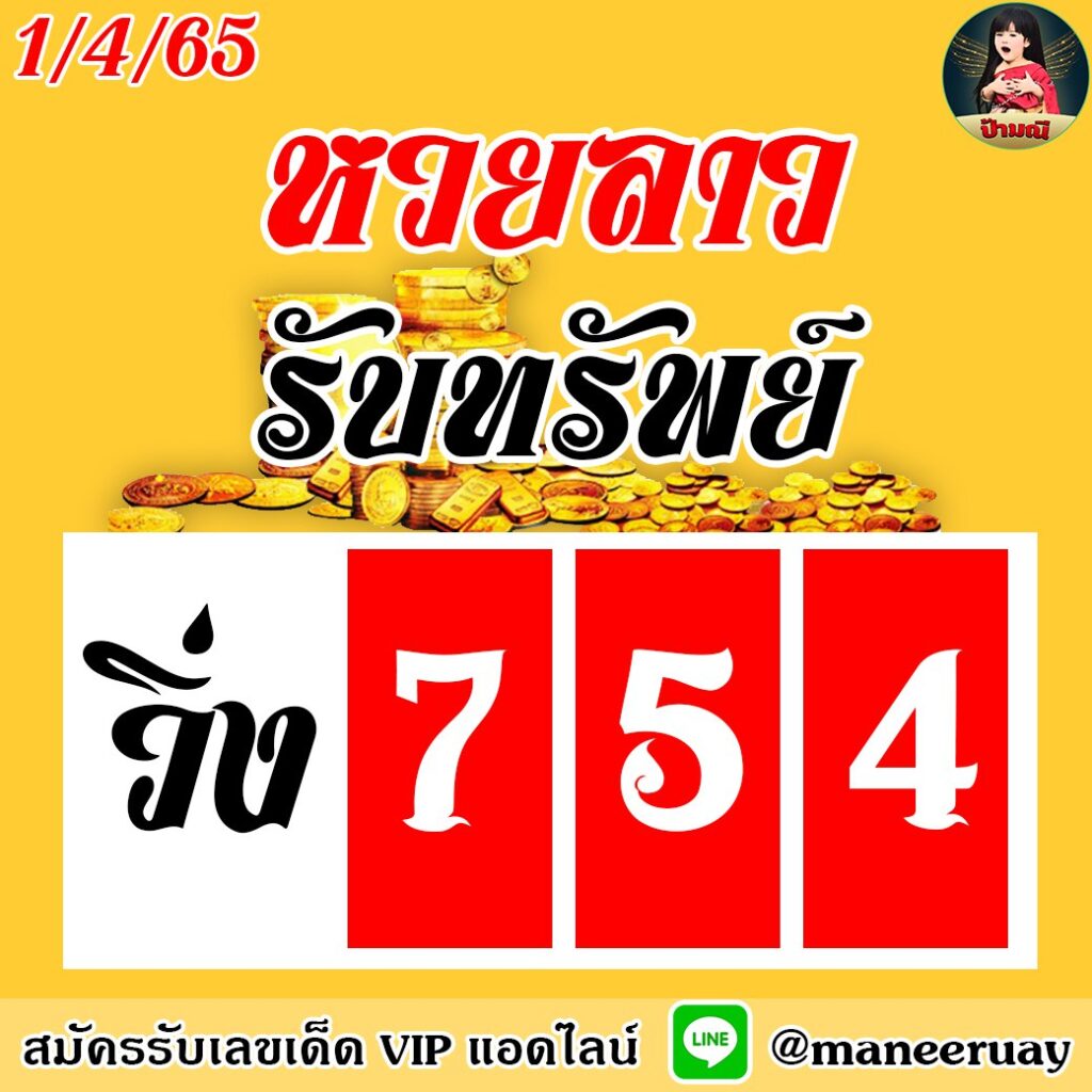 แนวทางหวยลาว ป้ามณี งวดวันที่ 1 เมษายน 2565