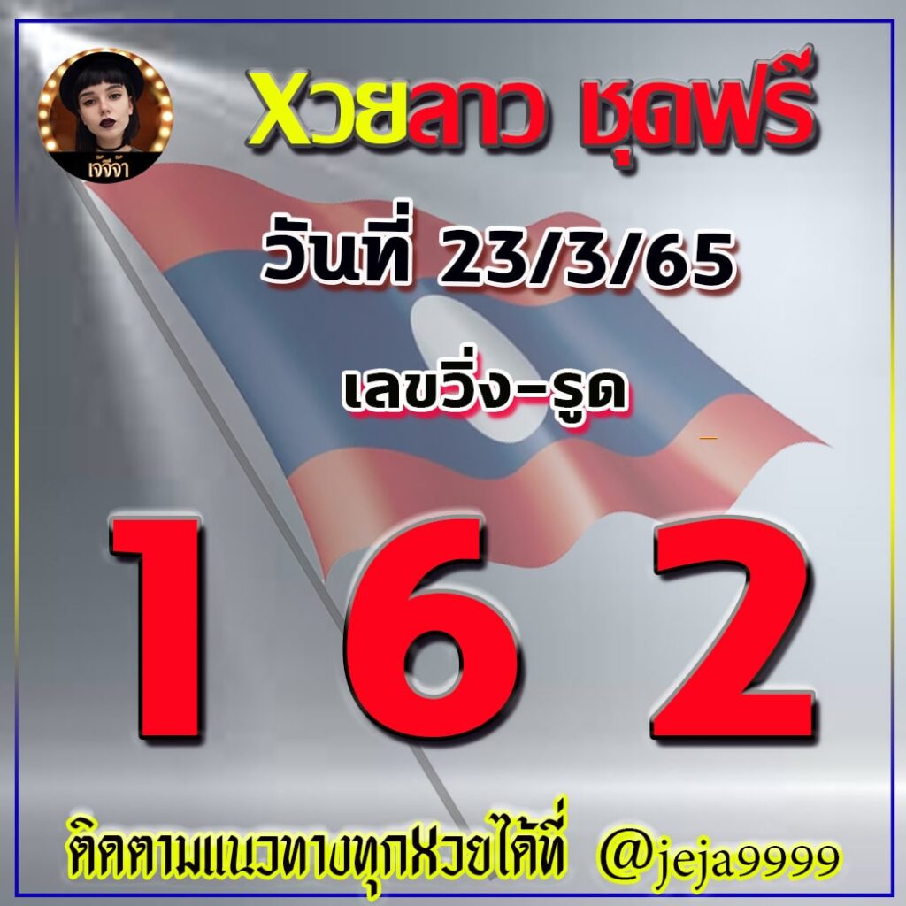แนวทางหวยลาว เจ๊จีจ้า งวดวันที่ 23 มีนาคม 2565