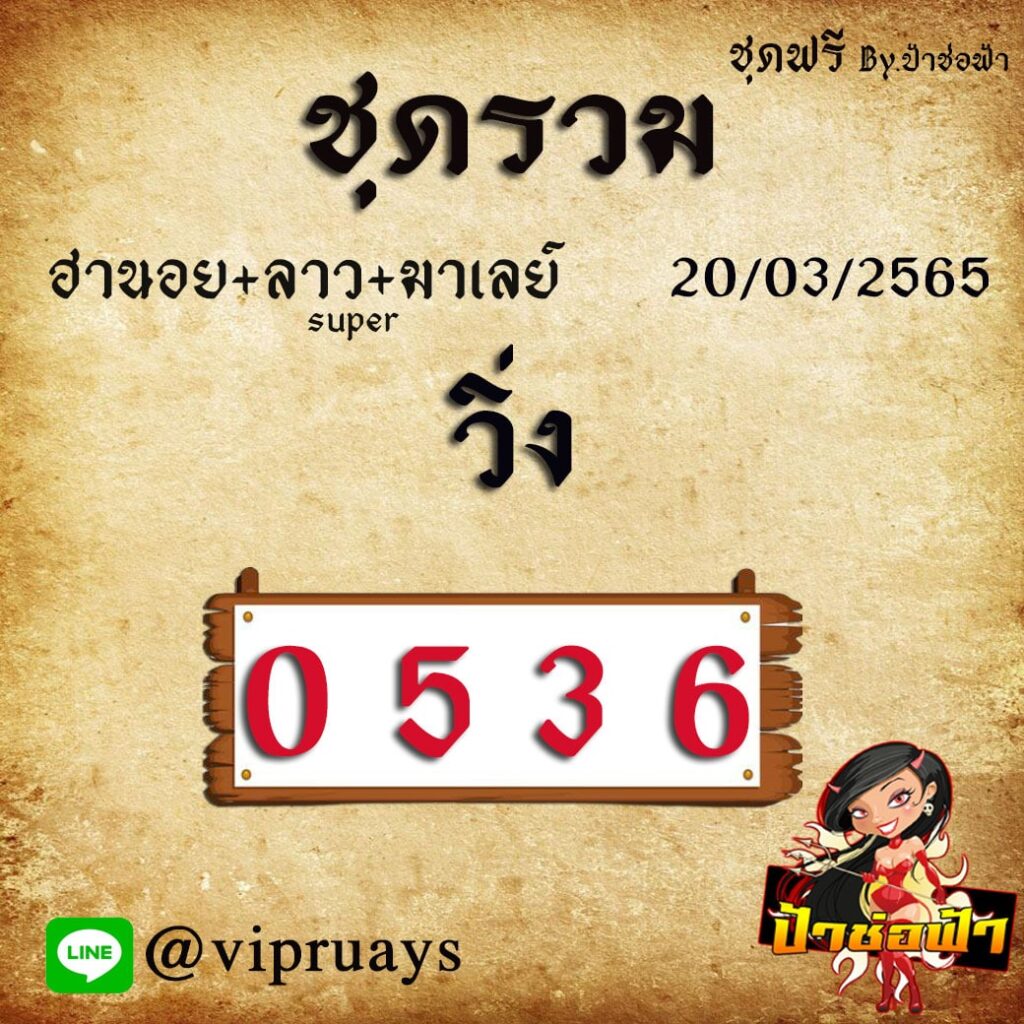 แนวทางหวยลาวSUPER หวยมาเลย์ หวยฮานอย ป้าช่อฟ้า งวดวันที่ 20 มีนาคม 2565