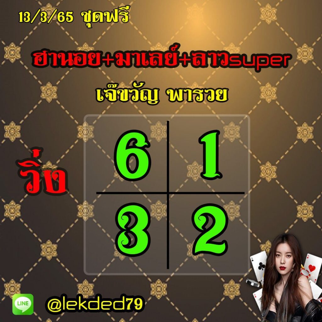 แนวทางหวยลาวSUPER หวยมาเลย์ หวยฮานอย เจ๊ขวัญ พารวย งวดวันที่ 13 มีนาคม 2565