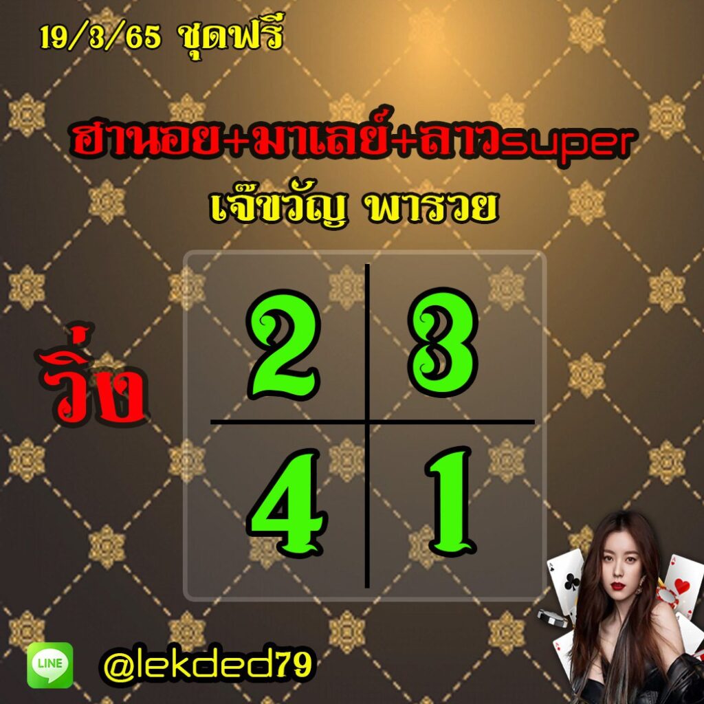 แนวทางหวยลาวSUPER หวยมาเลย์ หวยฮานอย เจ๊ขวัญ พารวย งวดวันที่ 19 มีนาคม 2565