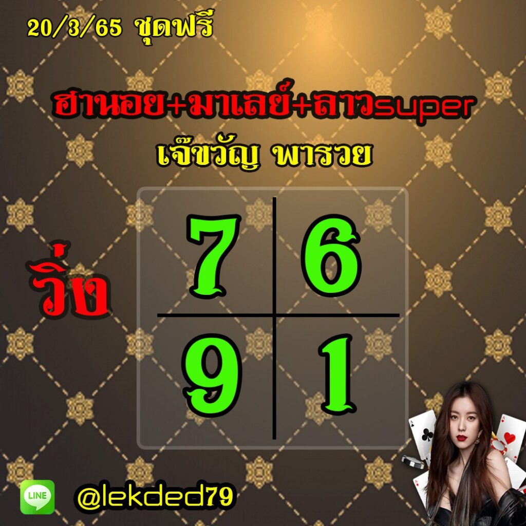 แนวทางหวยลาวSUPER หวยมาเลย์ หวยฮานอย เจ๊ขวัญ พารวย งวดวันที่ 20 มีนาคม 2565