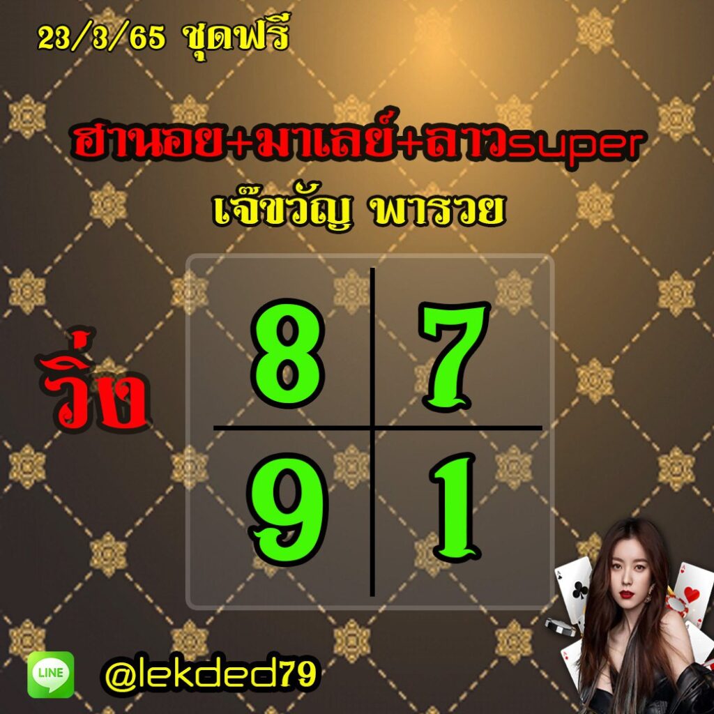 แนวทางหวยลาวSUPER หวยมาเลย์ หวยฮานอย เจ๊ขวัญ พารวย งวดวันที่ 23 มีนาคม 2565