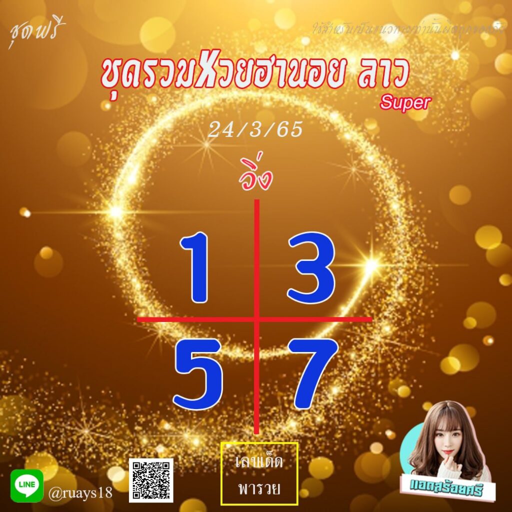 แนวทางหวยลาวSUPER หวยฮานอย สร้อยศรี งวดวันที่ 24 มีนาคม 2565