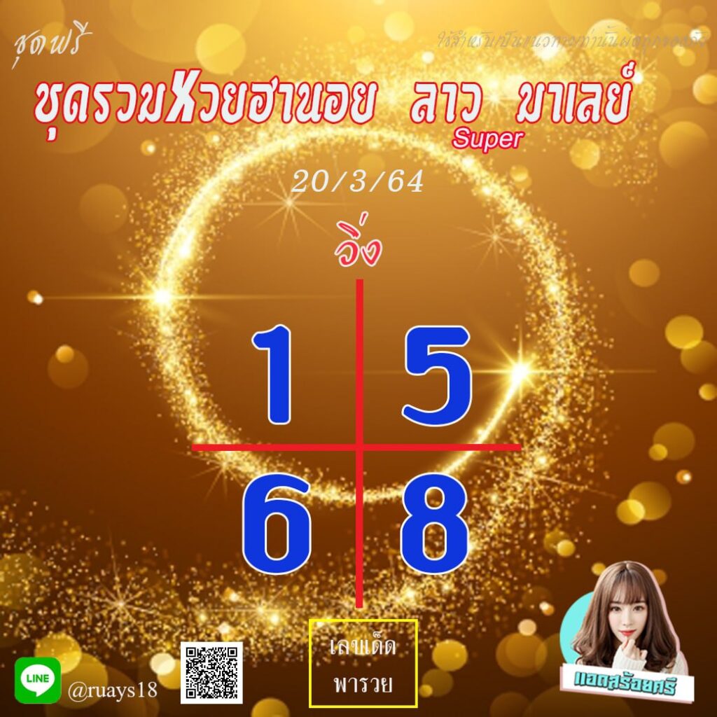 แนวทางหวยลาวSUPER หวยฮานอย หวยมาเลย์ สร้อยศรี งวดวันที่ 20 มีนาคม 2565