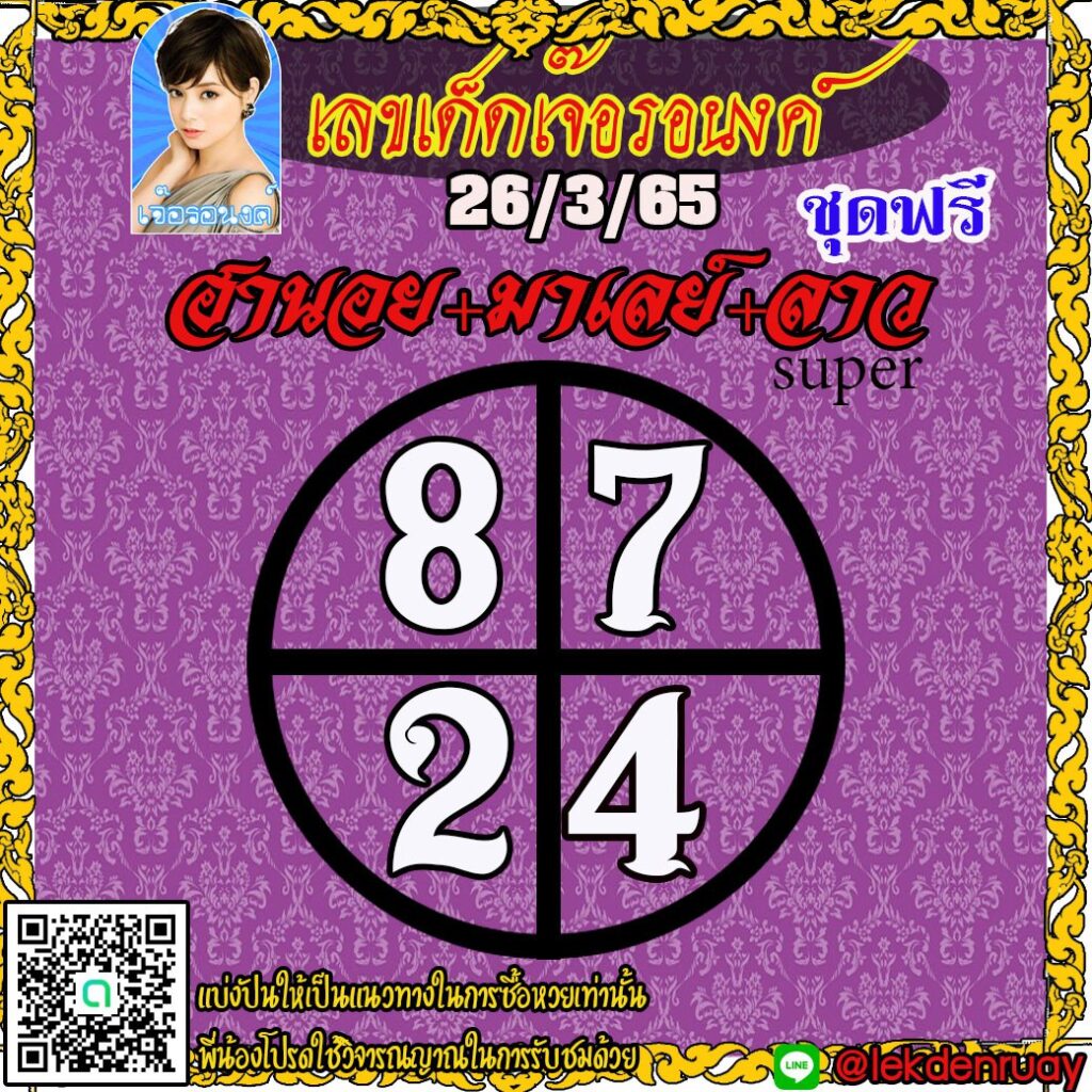 แนวทางหวยลาวSUPER หวยฮานอย หวยมาเลย์ เจ๊อรอนงค์ งวดวันที่ 26 มีนาคม 2565