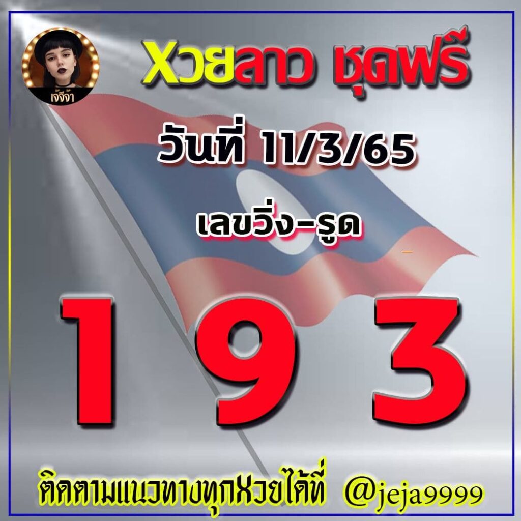 แนวทางหวยลาวชุดฟรี เจ๊จีจ้า งวดวันที่ 11 มีนาคม 2565