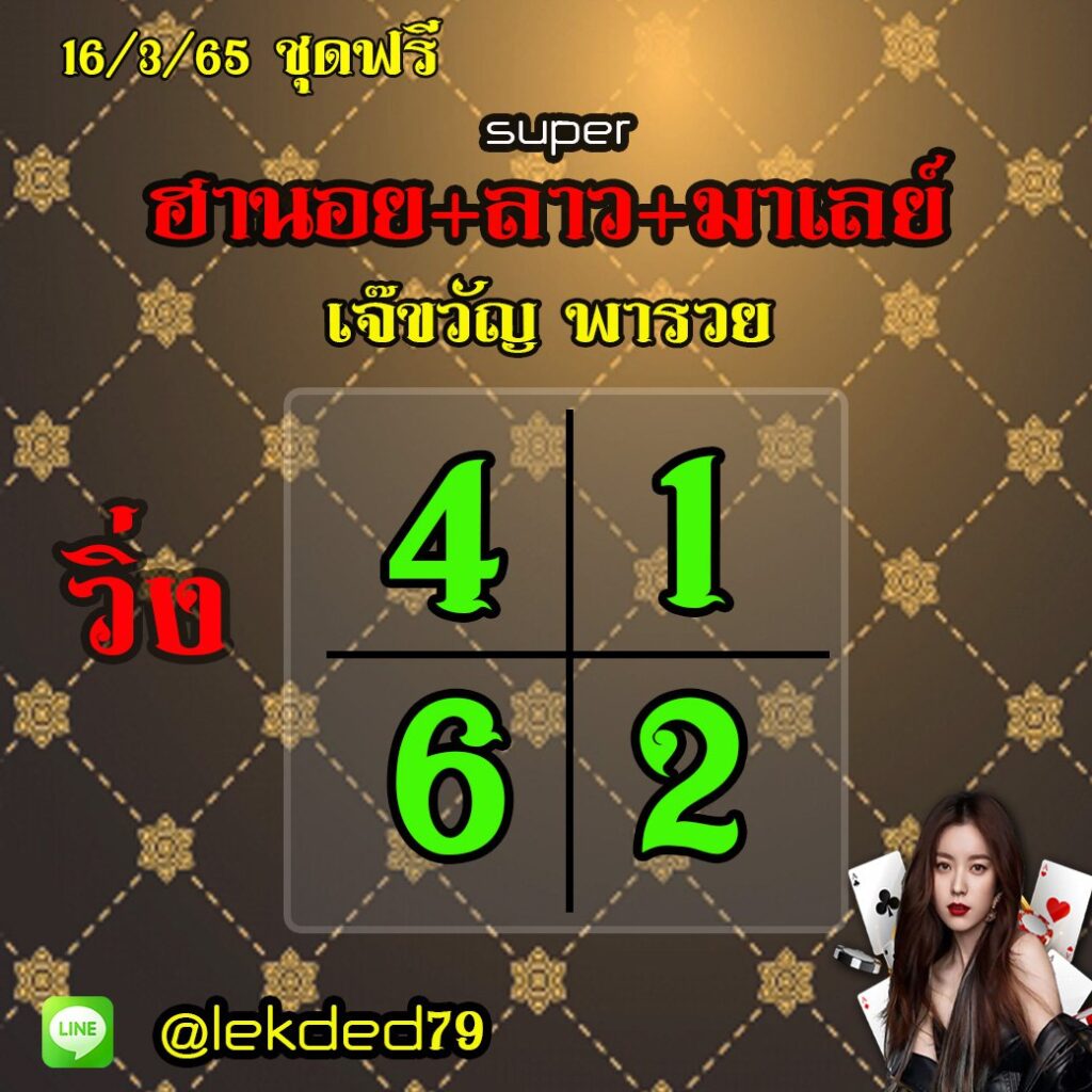 แนวทางหวยลาวลาวและลาวSUPER หวยมาเลย์ หวยฮานอย เจ๊ขวัญ พารวย งวดวันที่ 16 มีนาคม 2565
