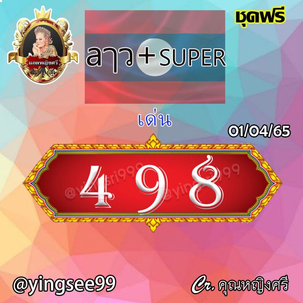 แนวทางหวยลาวและลาวsuper แอดหญิงศรี งวดวันที่ 1 เมษายน 2565