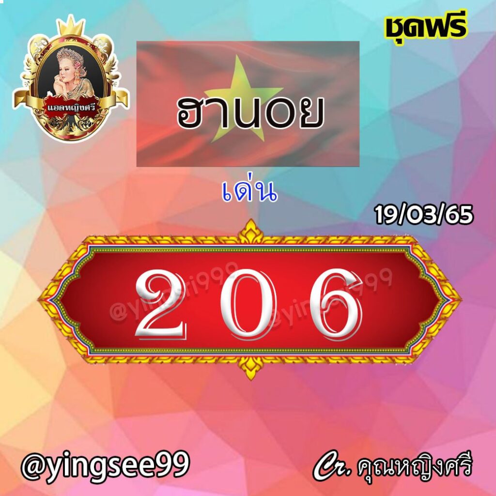 แนวทางหวยฮานอย คุณหญิงศรี งวดวันที่ 19 มีนาคม 2565