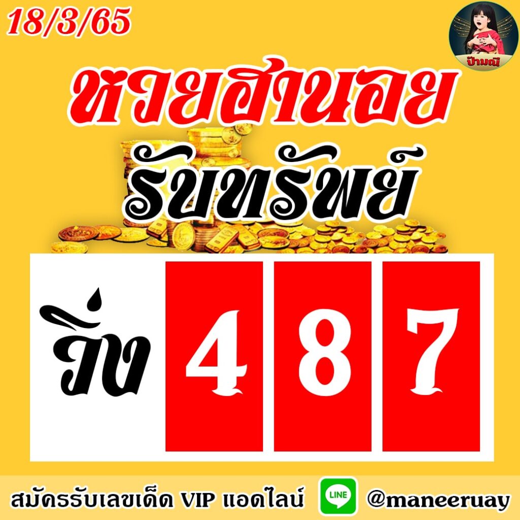 แนวทางหวยฮานอย ป้ามณี งวดวันที่ 18 มีนาคม 2565