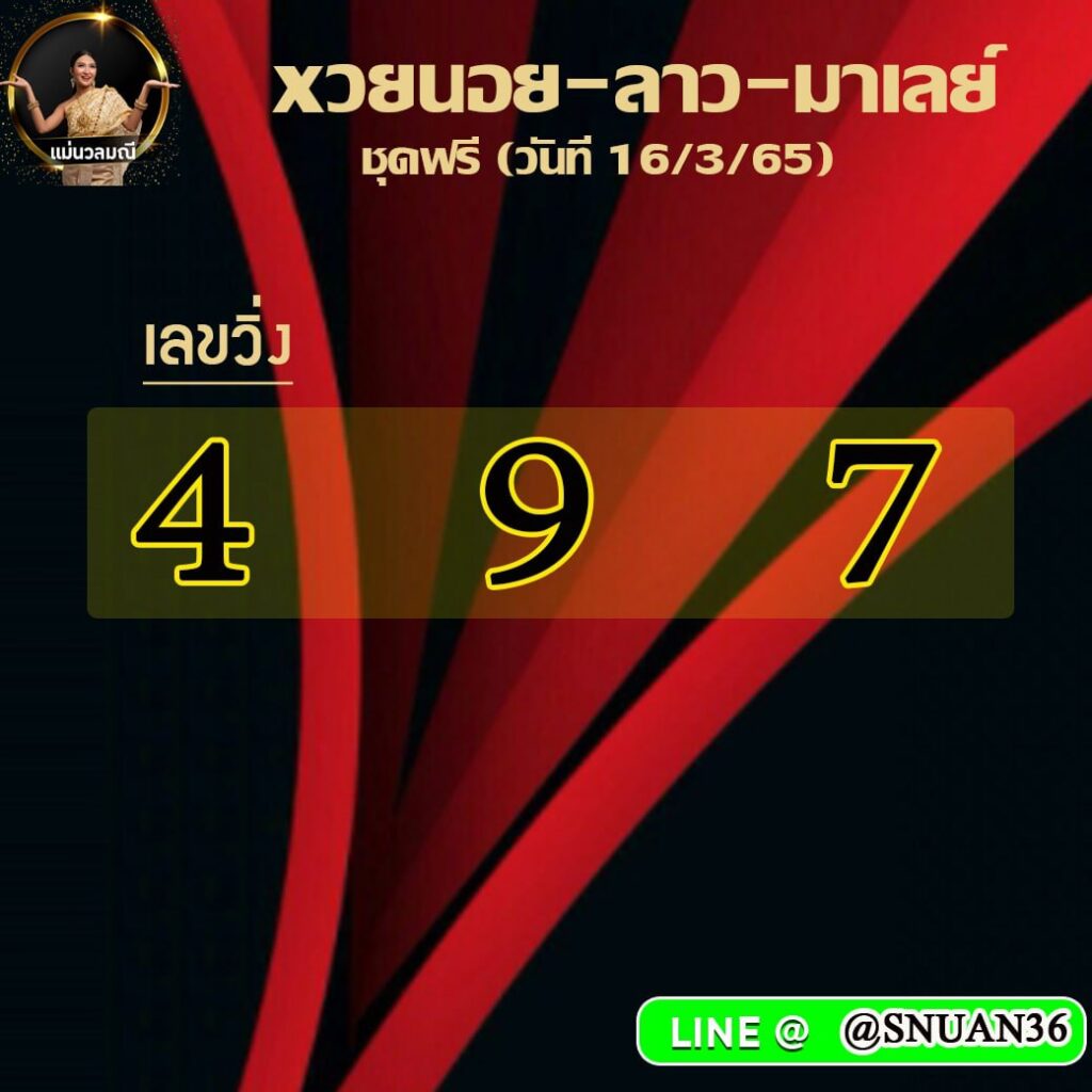 แนวทางหวยฮานอย มาเลย์ ลาว แม่นวณมณี งวดวันที่ 16 มีนาคม 2565