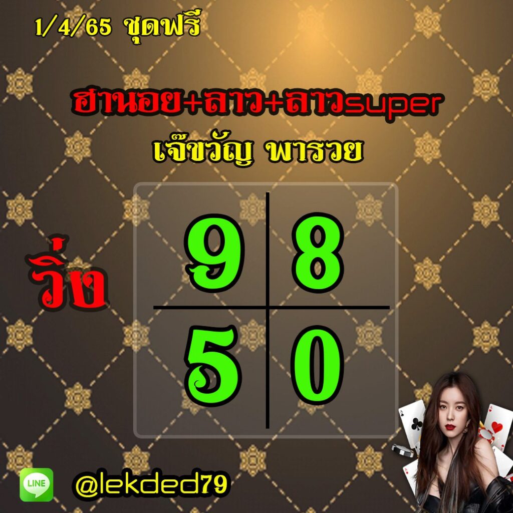 แนวทางหวยฮานอย หวยลาวและลาวsuper เจ๊ขวัญ พารวย งวดวันที่ 1 เมษายน 2565