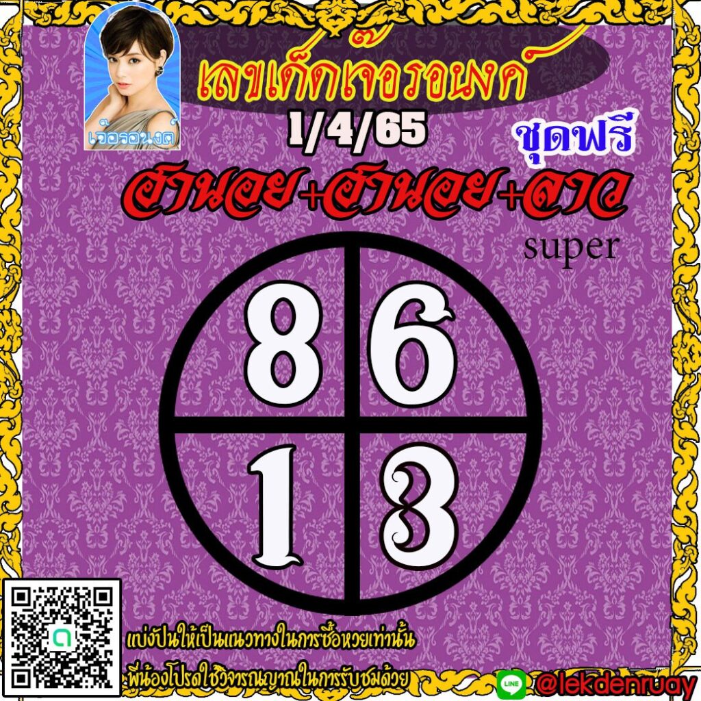 แนวทางหวยฮานอย หวยลาวและลาวsuper เจ๊อรอนงค์ งวดวันที่ 1 เมษายน 2565