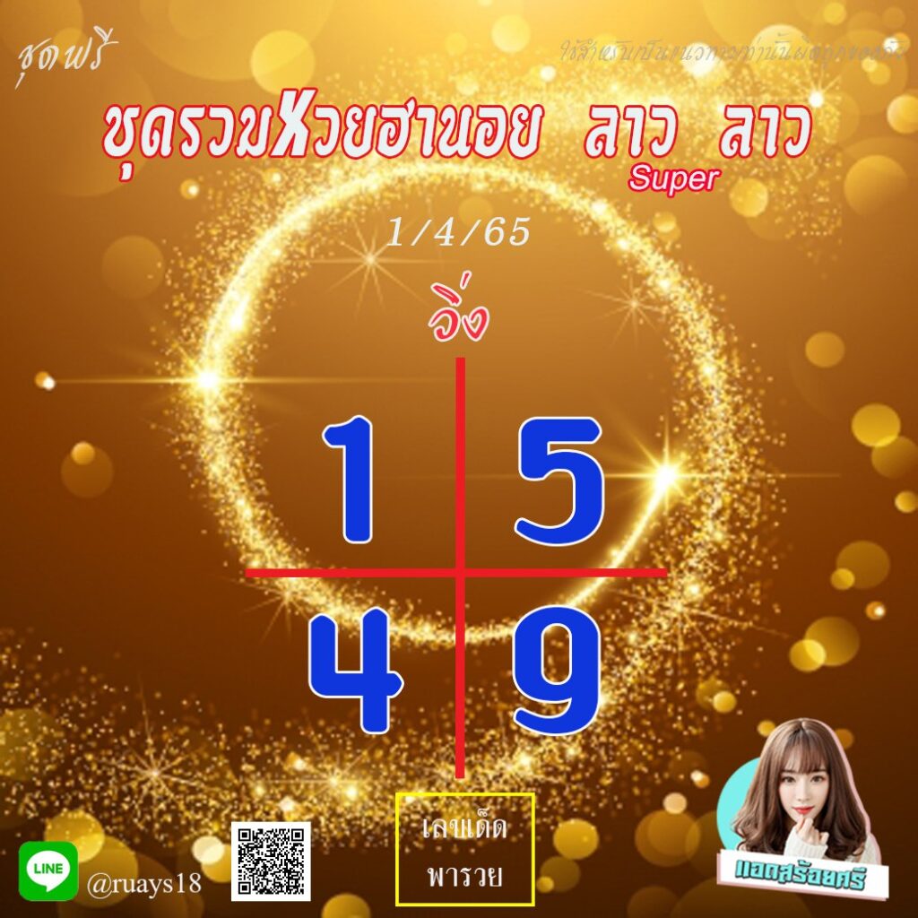 แนวทางหวยฮานอย หวยลาวและลาวsuper แอดสร้อยศรี งวดวันที่ 1 เมษายน 2565
