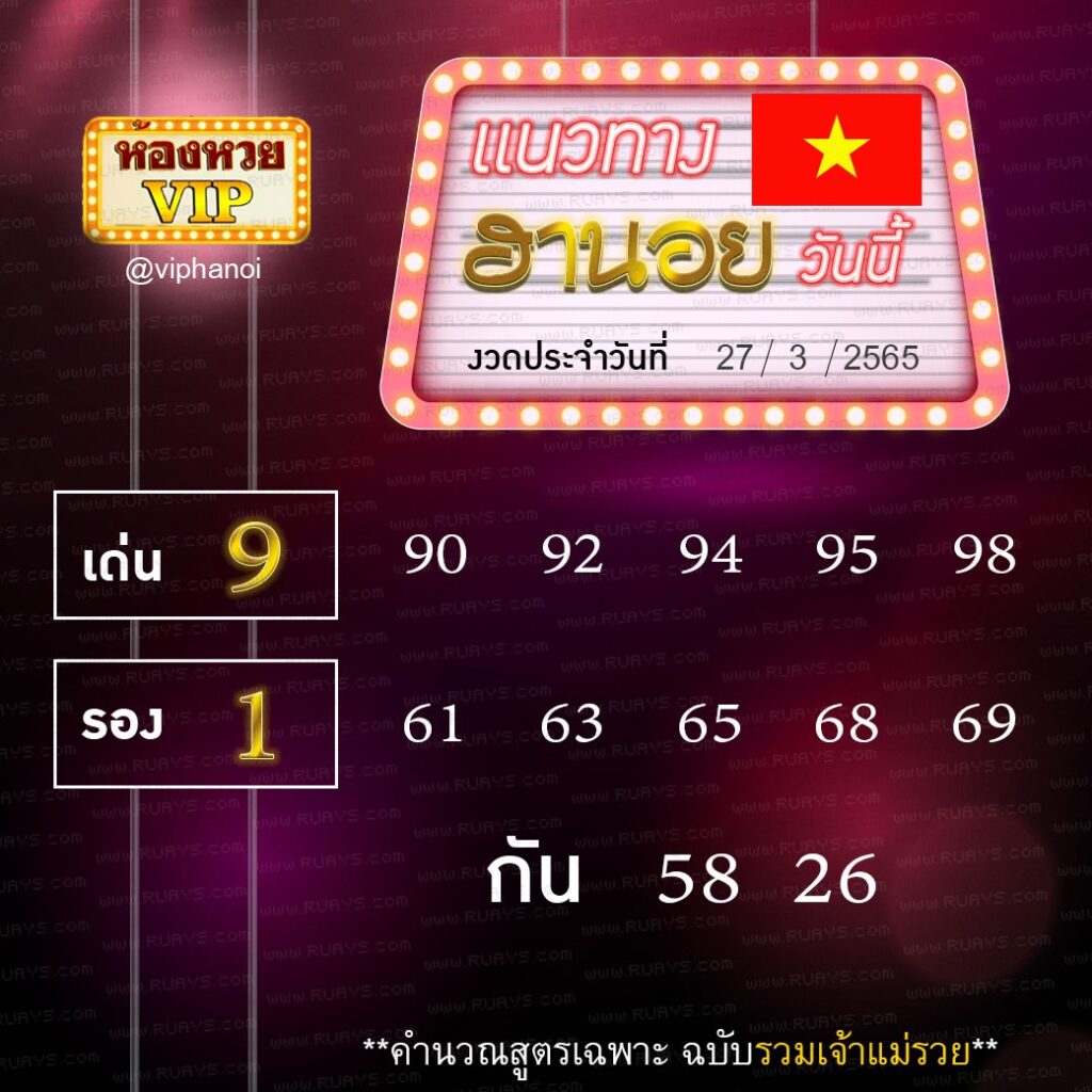 แนวทางหวยฮานอย ห้องวีไอพี งวดวันที่ 27 มีนาคม 2565