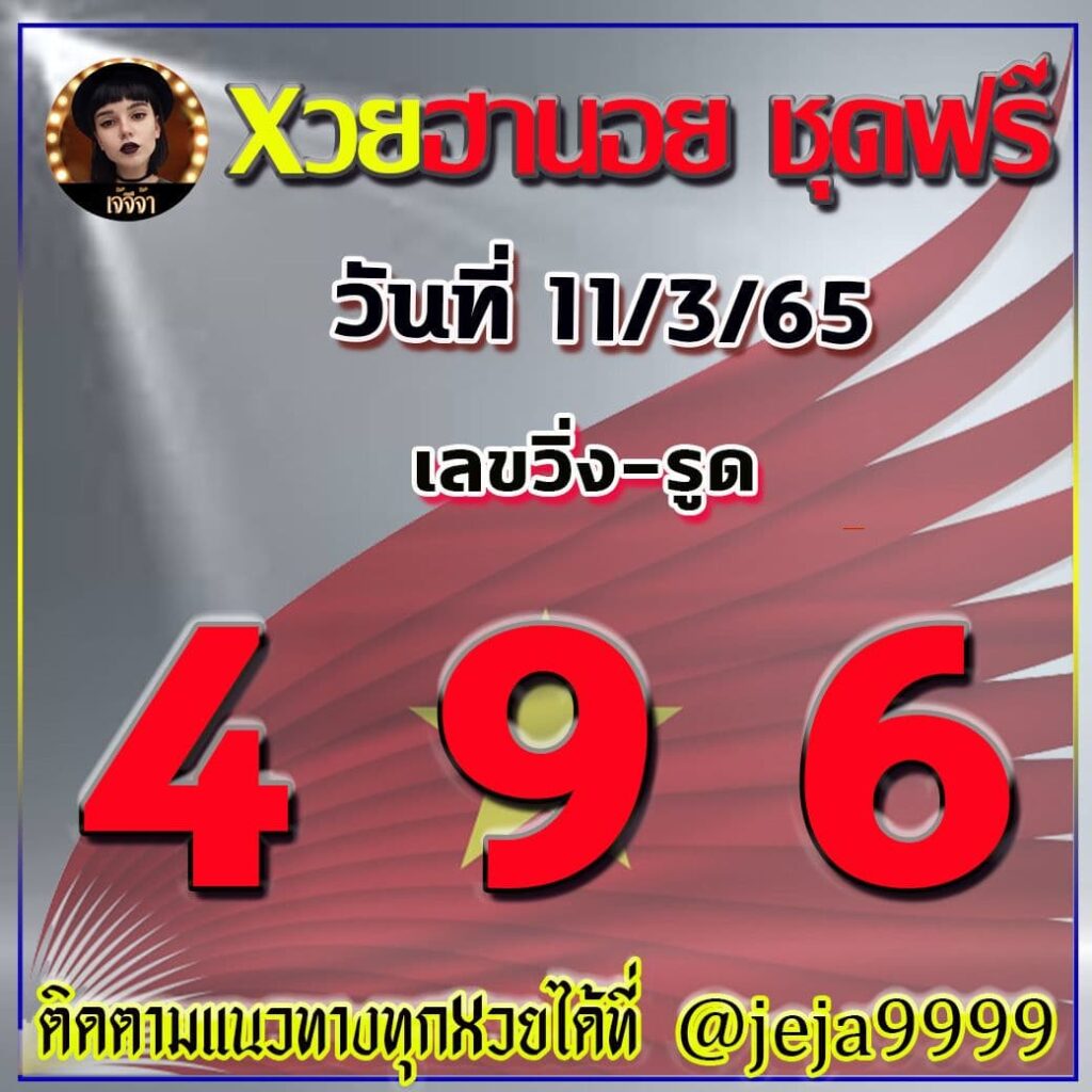 แนวทางหวยฮานอย เจ๊จีจ้า งวดวันที่ 11 มีนาคม 2565