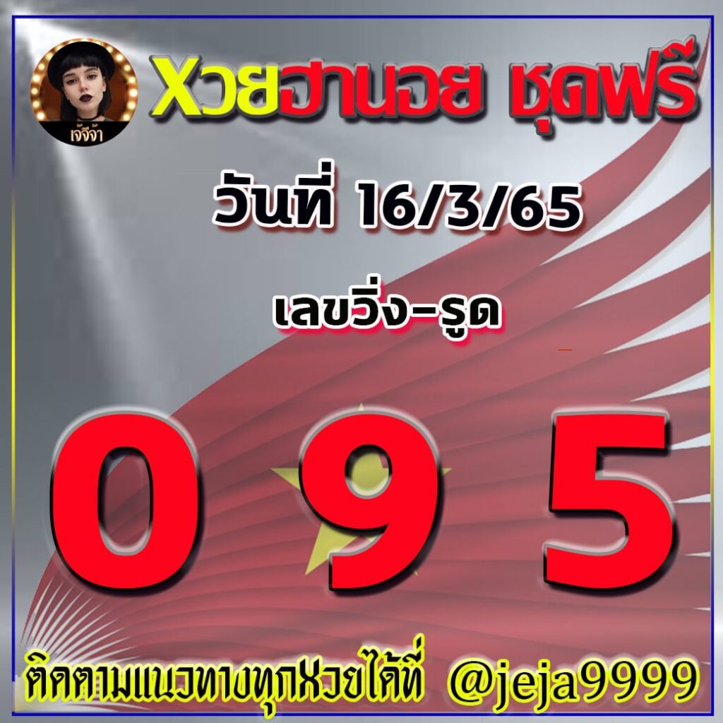 แนวทางหวยฮานอย เจ๊จีจ้า งวดวันที่ 16 มีนาคม 2565