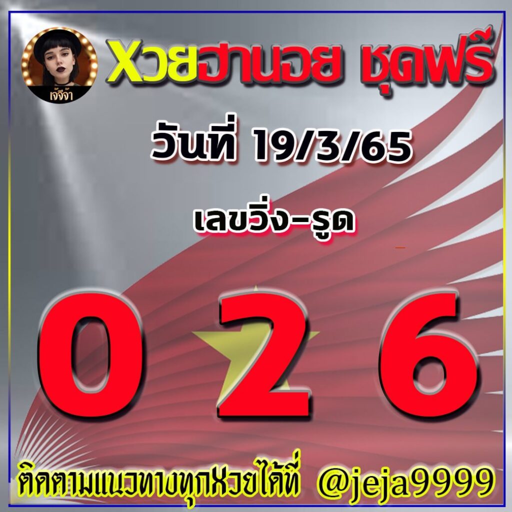 แนวทางหวยฮานอย เจ๊จีจ้า งวดวันที่ 19 มีนาคม 2565