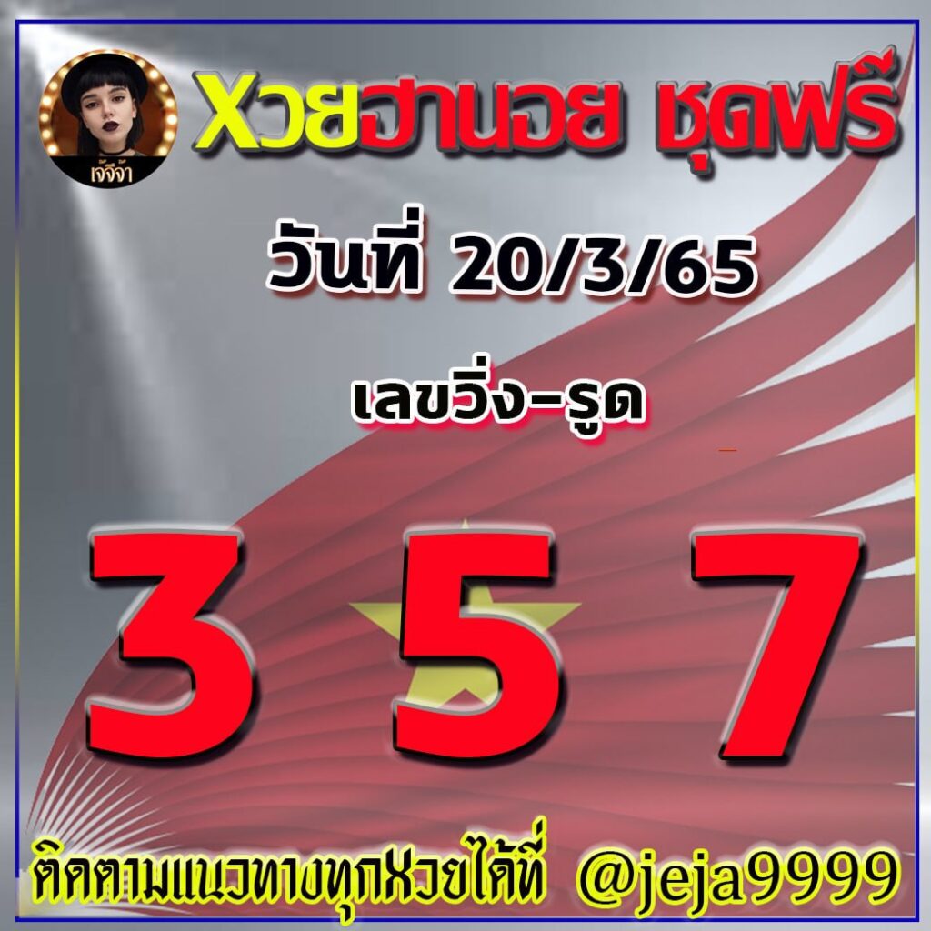 แนวทางหวยฮานอย เจ๊จีจ้า งวดวันที่ 20 มีนาคม 2565