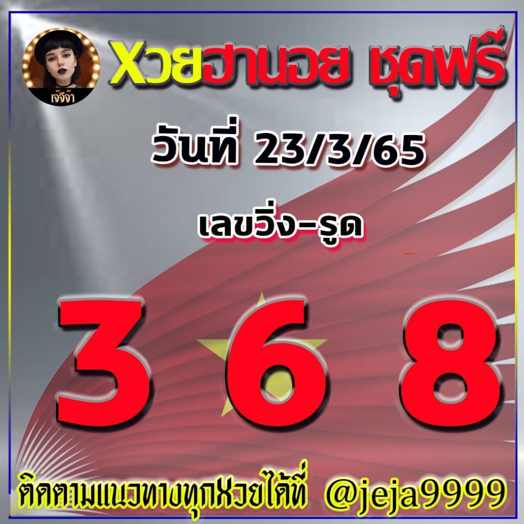 แนวทางหวยฮานอย เจ๊จีจ้า งวดวันที่ 23 มีนาคม 2565