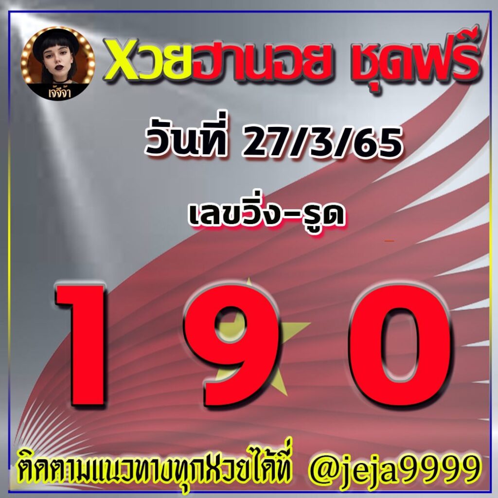 แนวทางหวยฮานอย เจ๊จีจ้า งวดวันที่ 27 มีนาคม 2565