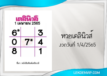 แนวทางหวยเดลินิวส์ 1/4/2565