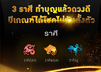 3 ราศี ทำบุญแล้วดวงดี ได้โชคไม่ทันตั้งตัว