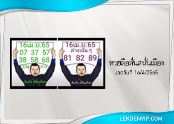 หวยลือลั่นสนั่นเมือง งวดวันที่ 16 เมษายน 2565