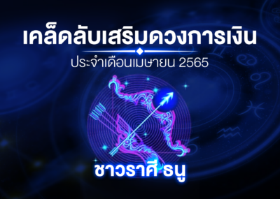 เคล็ดลับเสริมดวงการเงินชาวราศี ธนู ประจำเดือนเมษายน 2565
