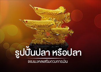 ของมงคลเสริมดวงการเงิน รูปปั้นปลา หรือปลา