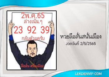 หวยลือลั่นสนั่นเมือง งวดวันที่ 2 พฤษภาคม 2565