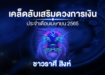เคล็ดลับเสริมดวงการเงินชาวราศี สิงห์ ประจำเดือนเมษายน 2565
