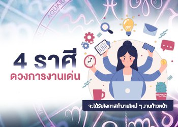 4 ราศี ดวงการงานเด่น