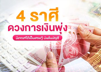4 ราศี ดวงการเงินพุ่ง มีเกณฑ์ได้เป็นเศรษฐี