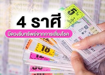 4 ราศี มีดวงรับทรัพย์จากการเสี่ยงโชค