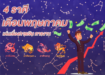 4 ราศี เดือนพฤษภาคม เด่นเรื่องการเงิน การงาน