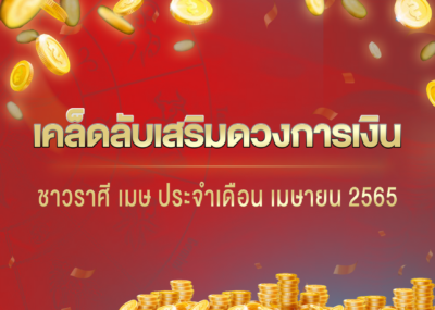 เคล็ดลับเสริมดวงการเงินชาวราศี เมษ ประจำเดือนเมษายน 2565