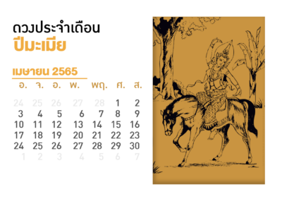 เดือนเมษายน คนที่เกิดปีมะเมีย 2565