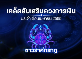 เคล็ดลับเสริมดวงการเงินชาวราศี กรกฎ ประจำเดือนเมษายน 2565