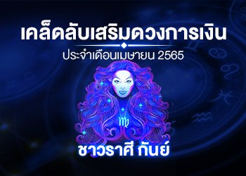 เคล็ดลับเสริมดวงการเงินชาวราศี กันย์ ประจำเดือนเมษายน 2565