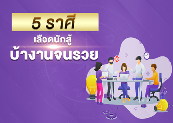 5 ราศี เลือดนักสู้ บ้างานจนรวย