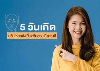 5 วันเกิด ปรับโหงวเฮ้ง