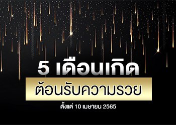 5 เดือนเกิด ต้อนรับความรวย