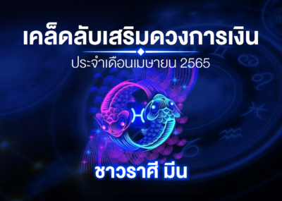เคล็ดลับเสริมดวงการเงินชาวราศี มีน ประจำเดือนเมษายน 2565