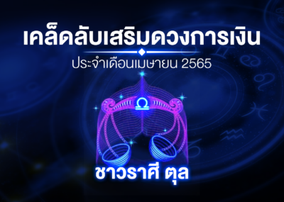 เคล็ดลับเสริมดวงการเงินชาวราศี ตุล ประจำเดือนเมษายน 2565