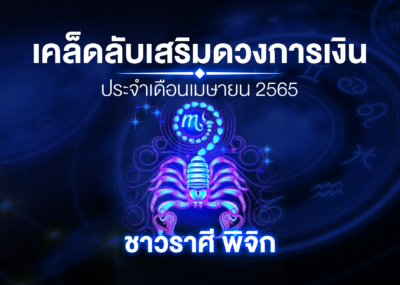 เคล็ดลับเสริมดวงการเงินชาวราศี พิจิก ประจำเดือนเมษายน 2565