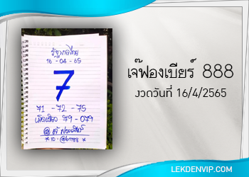 มาแน่ห้ามพลาด เจ๊ฟองเบียร์ 888 งวดวันที่ 16/4/65