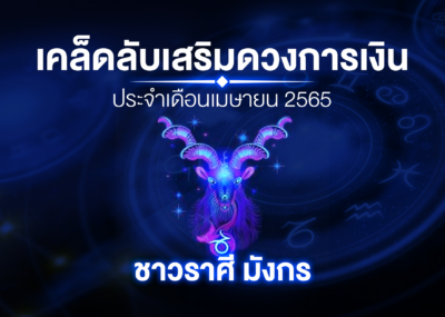 เคล็ดลับเสริมดวงการเงินชาวราศี มังกร ประจำเดือนเมษายน 2565