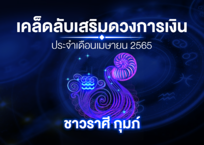 เคล็ดลับเสริมดวงการเงินชาวราศี กุมภ์ ประจำเดือนเมษายน 2565